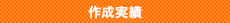 作成実績
